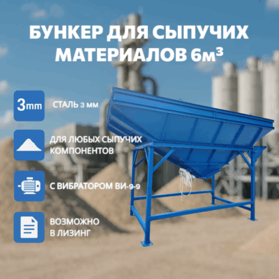 Bulk material bin 6 m³