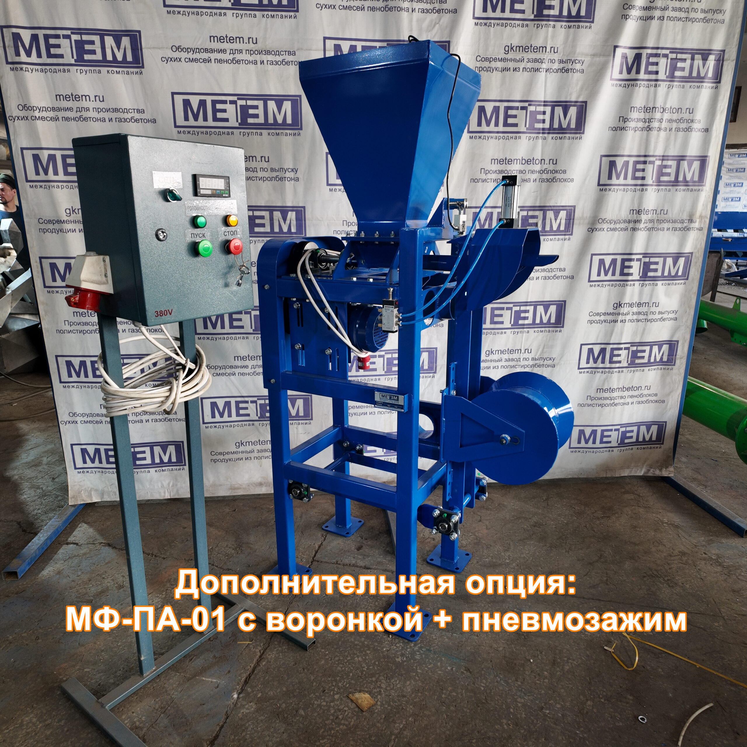 Фасовочная машина «МФ-ПА-01» в клапанные мешки