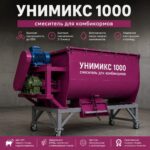 УНИМИКС-1000