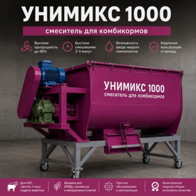 УНИМИКС-1000